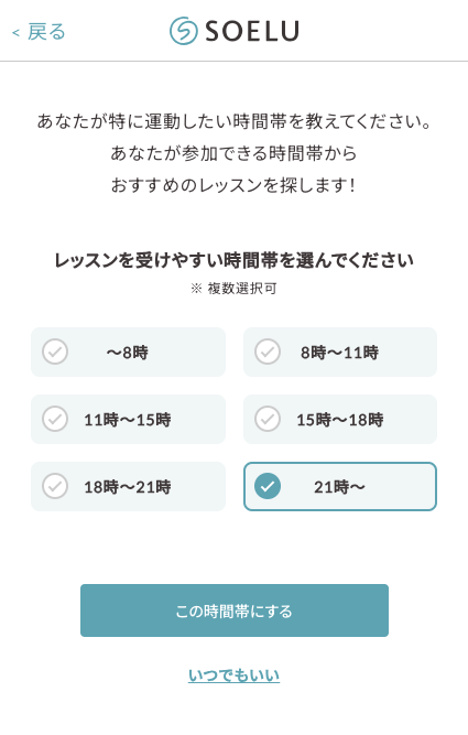 「運動したい時間帯」を私は21時〜に設定しました。