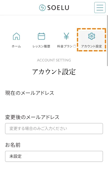 ソエルのマイページより、「アカウント設定」をタップします