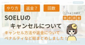 ソエルのキャンセル方法は？キャンセル方法や返金について、ペナルティまで総まとめしました！