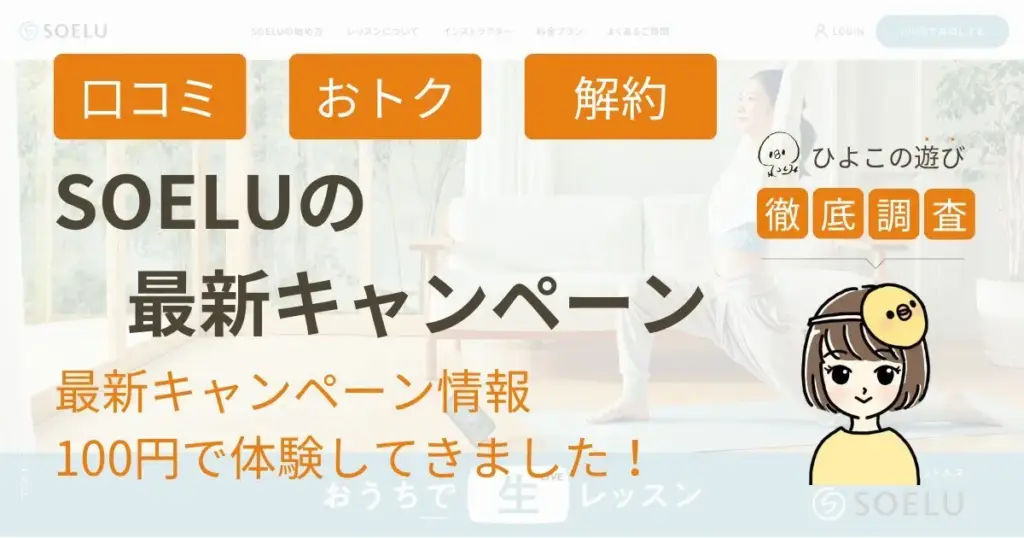 SOELU（ソエル）のキャンペーン｜100円で体験してきました！