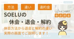 ソエルの休会・退会・解約について