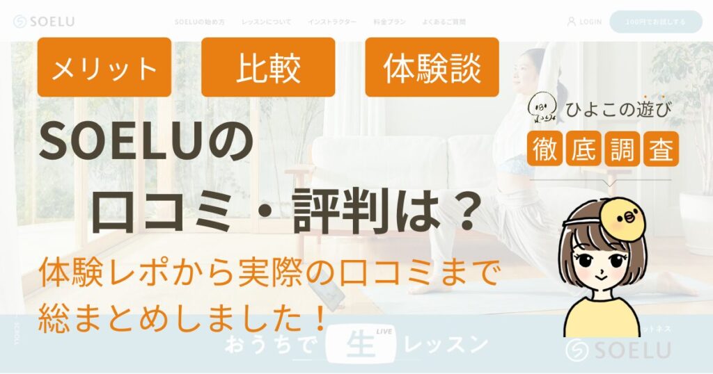 SOERUの口コミ・評判は？体験レポから実際の口コミまで総まとめしました！