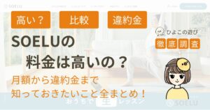 SOERU（ソエル）の料金は高いの？月額から違約金まで知っておきたいこと全まとめ！