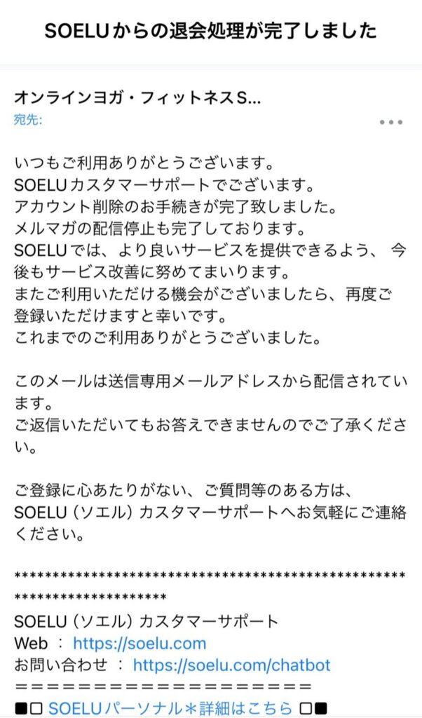 SOERUのアプリから3タップくらいで退会処理が完了します。
お礼のメール