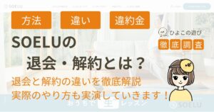 ソエルの退会・解約について