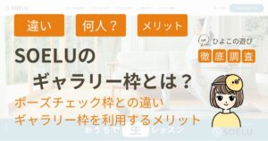 ソエルのギャラリー枠とは？何人まで？