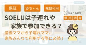 ソエルは子連れや家族で参加できる？