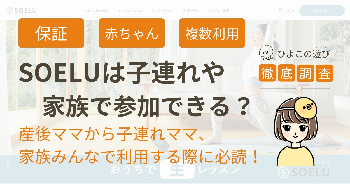 ソエルは子連れや家族で参加できる？