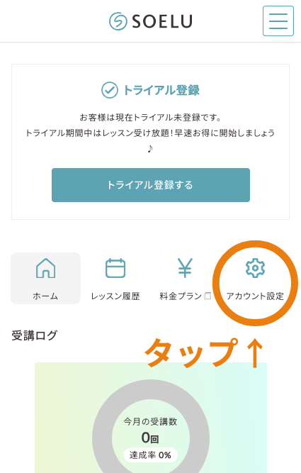 ソエルの無料会員のマイページ画面