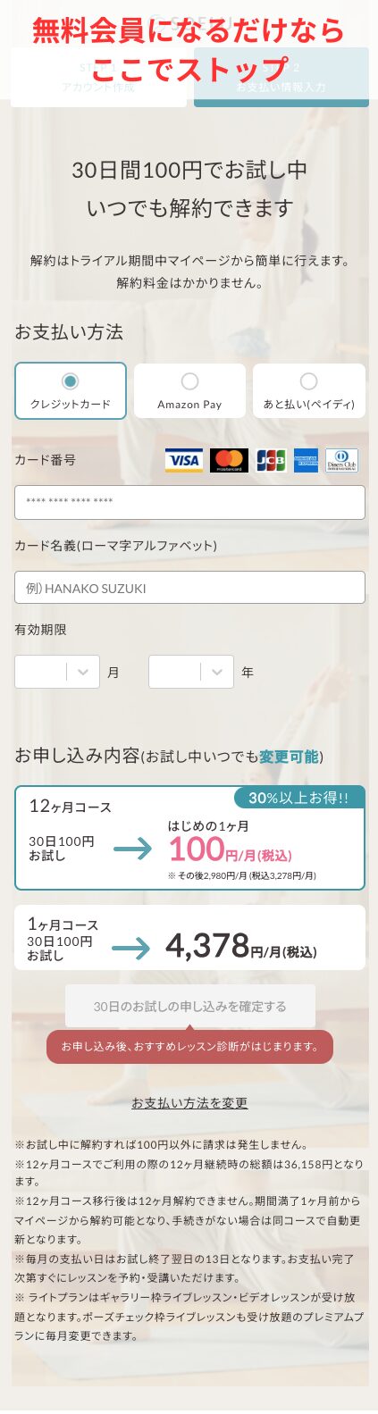 クレジットカードなど入力する画面になりますが、無料会員になるだけならここでストップ！