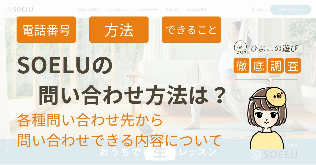 ソエルの問い合わせ方法は？