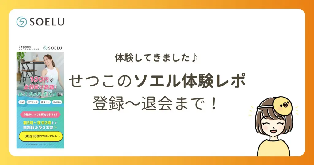 ソエルを100円で体験してきました♪登録〜退会まで！