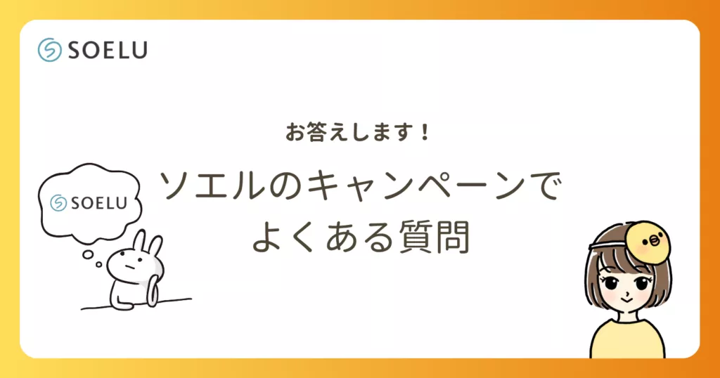 ソエルのキャンペーンでよくある質問