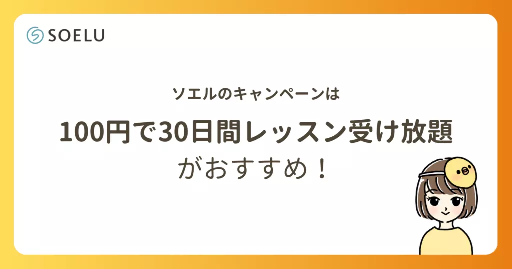 ソエルのキャンペーンは100円で30日間レッスン受け放題がおすすめ！