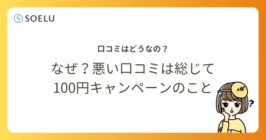 なぜ？ソエルは100円キャンペーンで退会できなかった口コミが多い