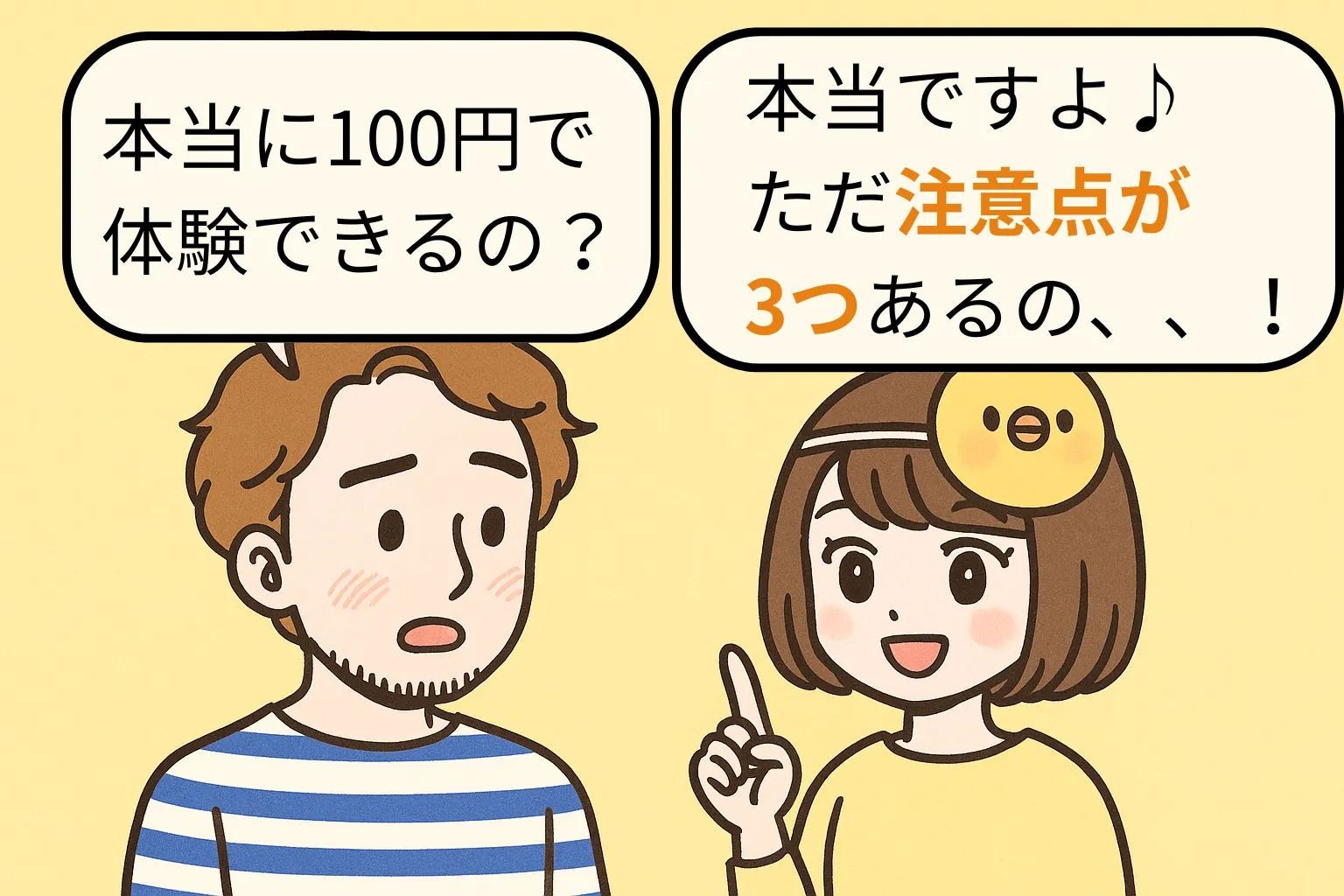 本当に100円で体験できるの？　本当ですよ♪ただ注意点が3つあるの、、、！