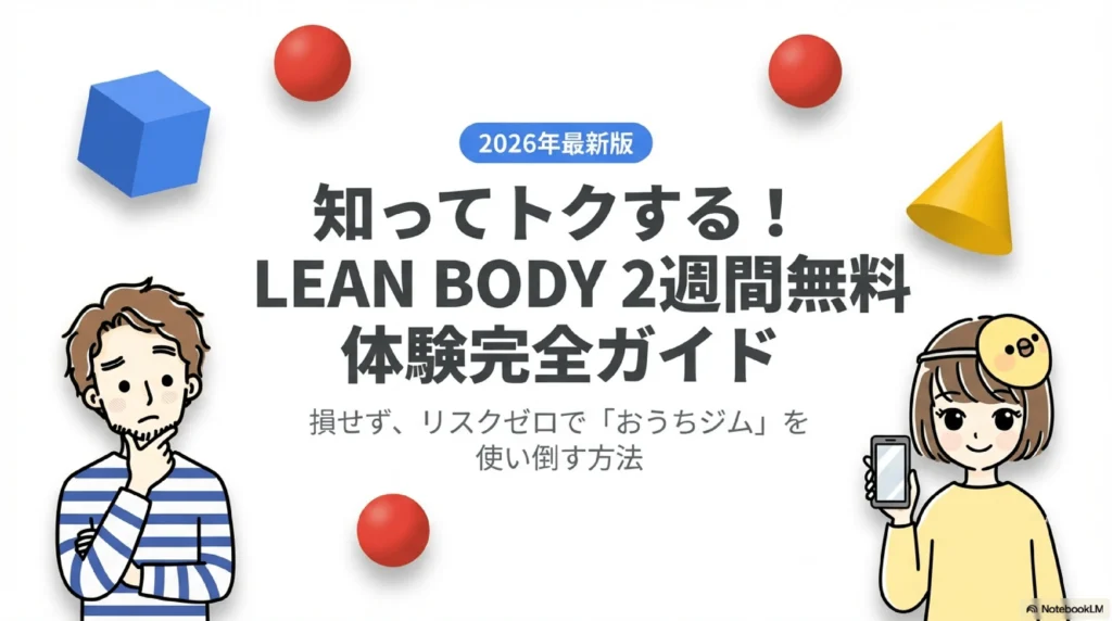 知ってトクする！LEAN BODY2週間無料体験完全ガイド