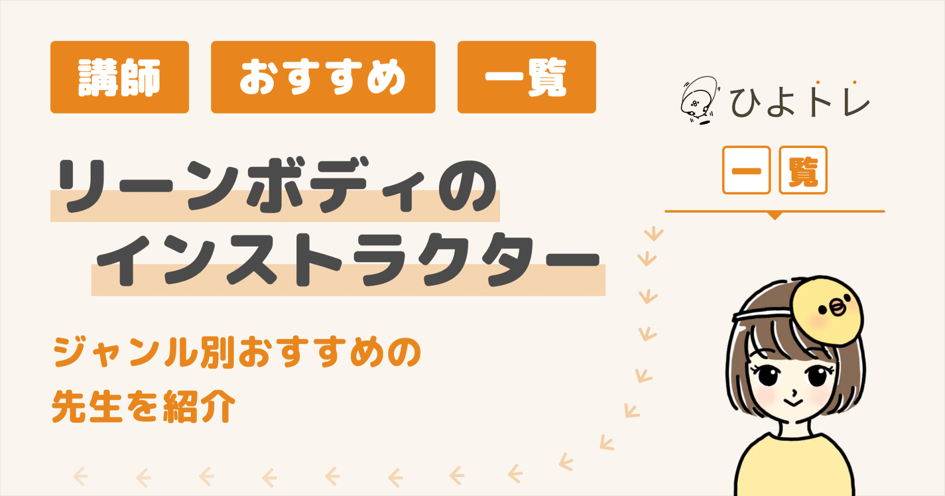 リーンボディのインストラクター