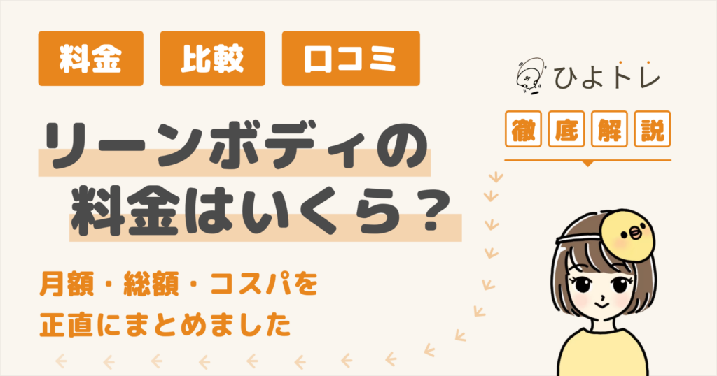 リーンボディの料金はいくら？