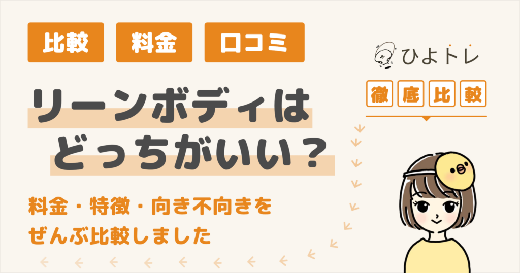 リーンボディはどっちがいい？