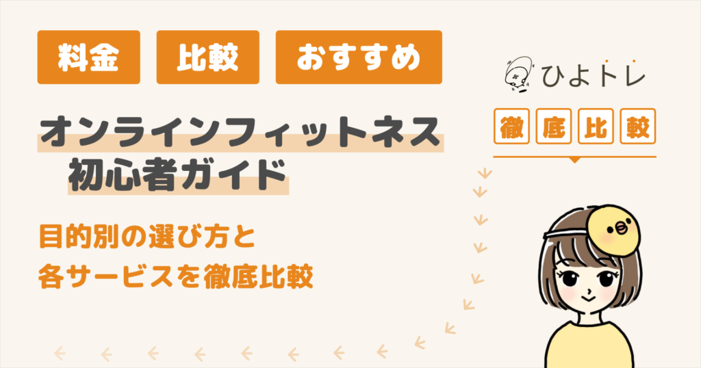 オンラインフィットネス初心者ガイド