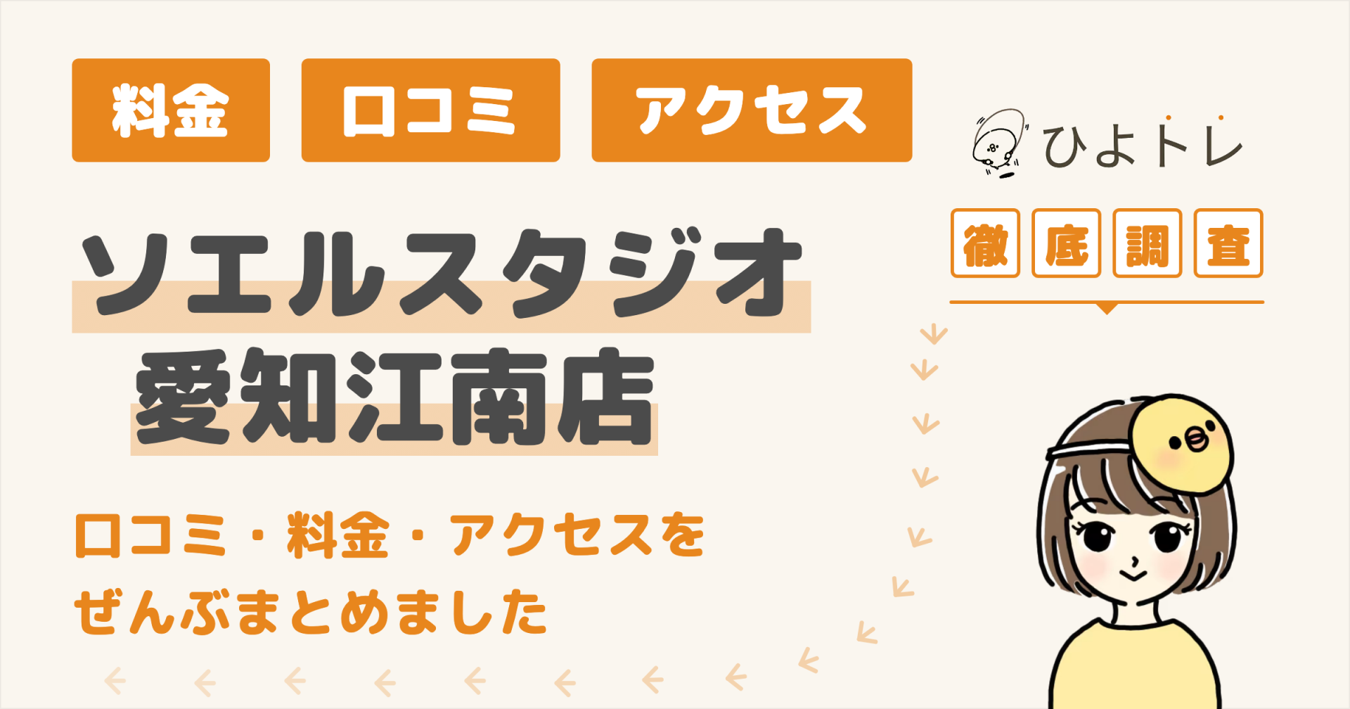 ソエルスタジオ愛知江南店