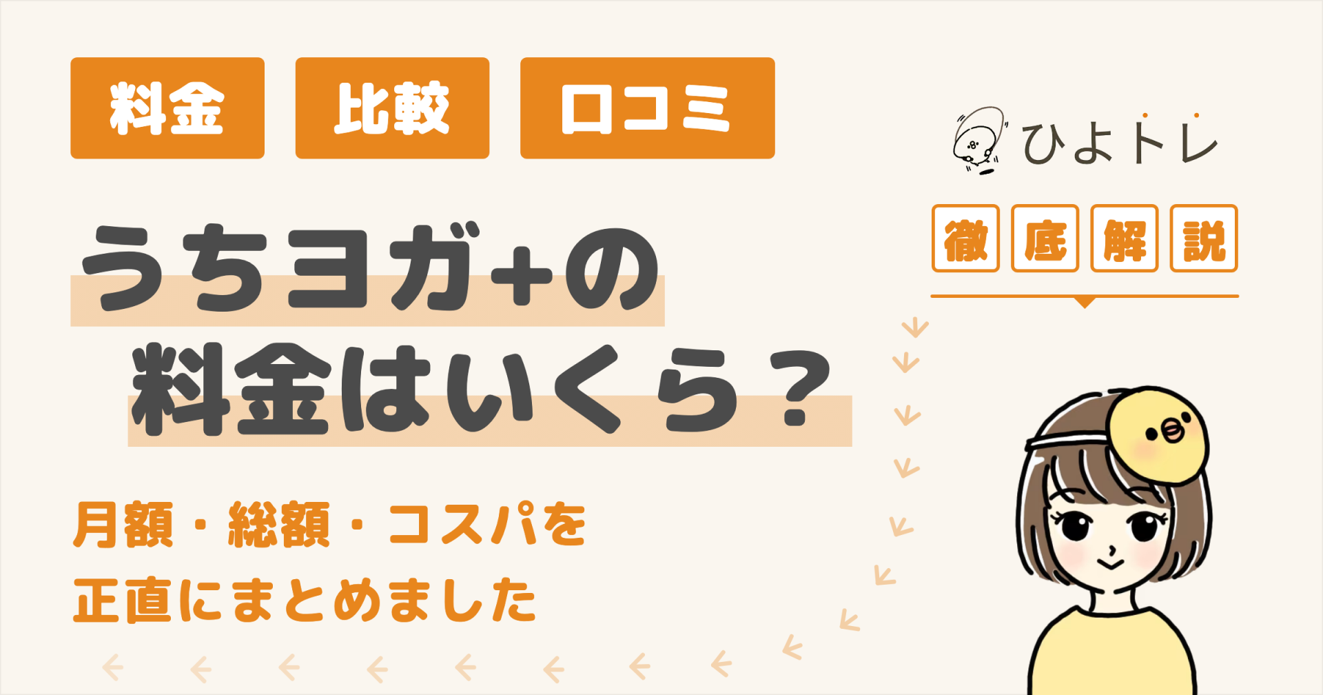 うちヨガ+の料金はいくら?