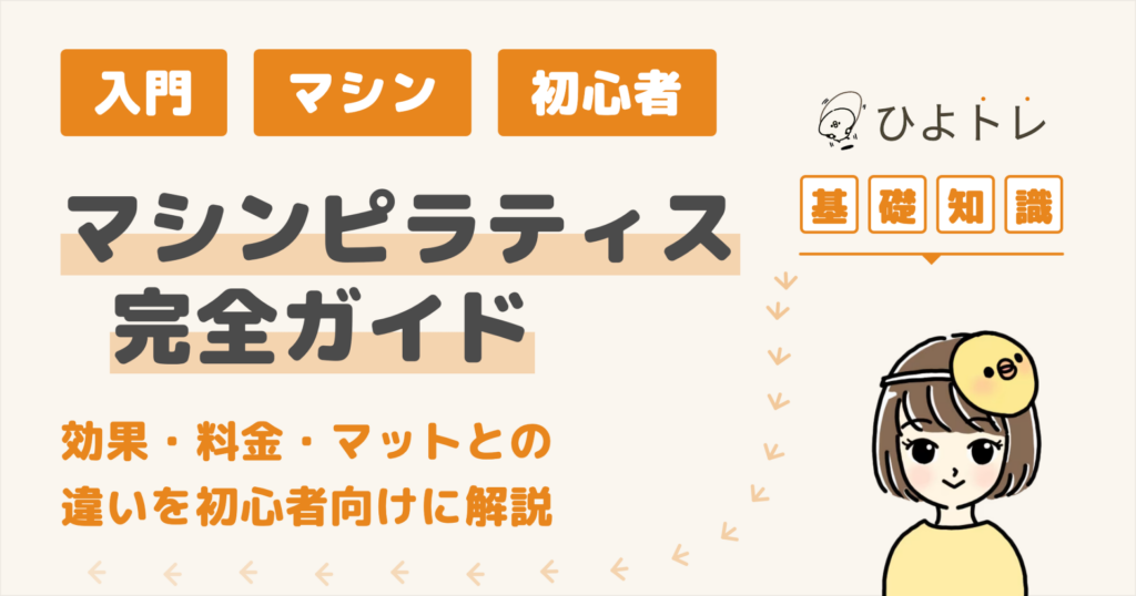 what-is-machine-pilates アイキャッチ