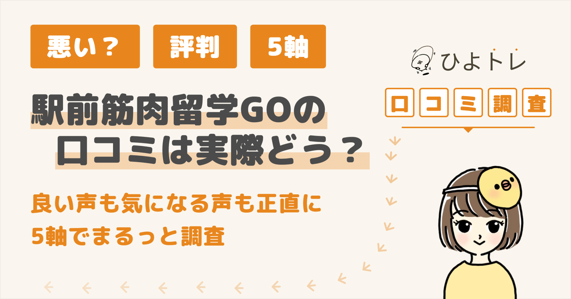 駅前筋肉留学GOの口コミ・評判