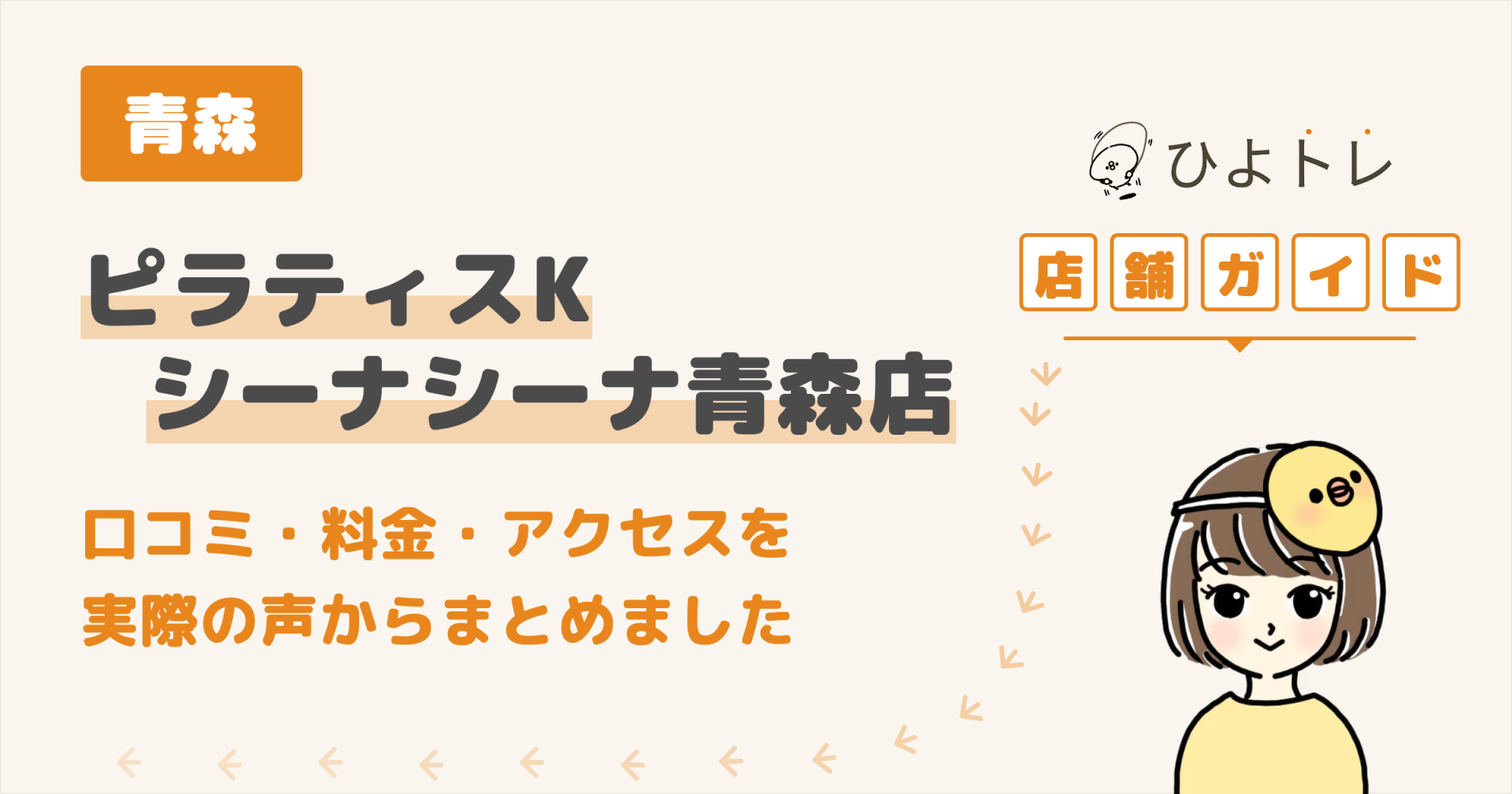 ピラティスK シーナシーナ青森店の口コミ・料金・アクセスまとめ