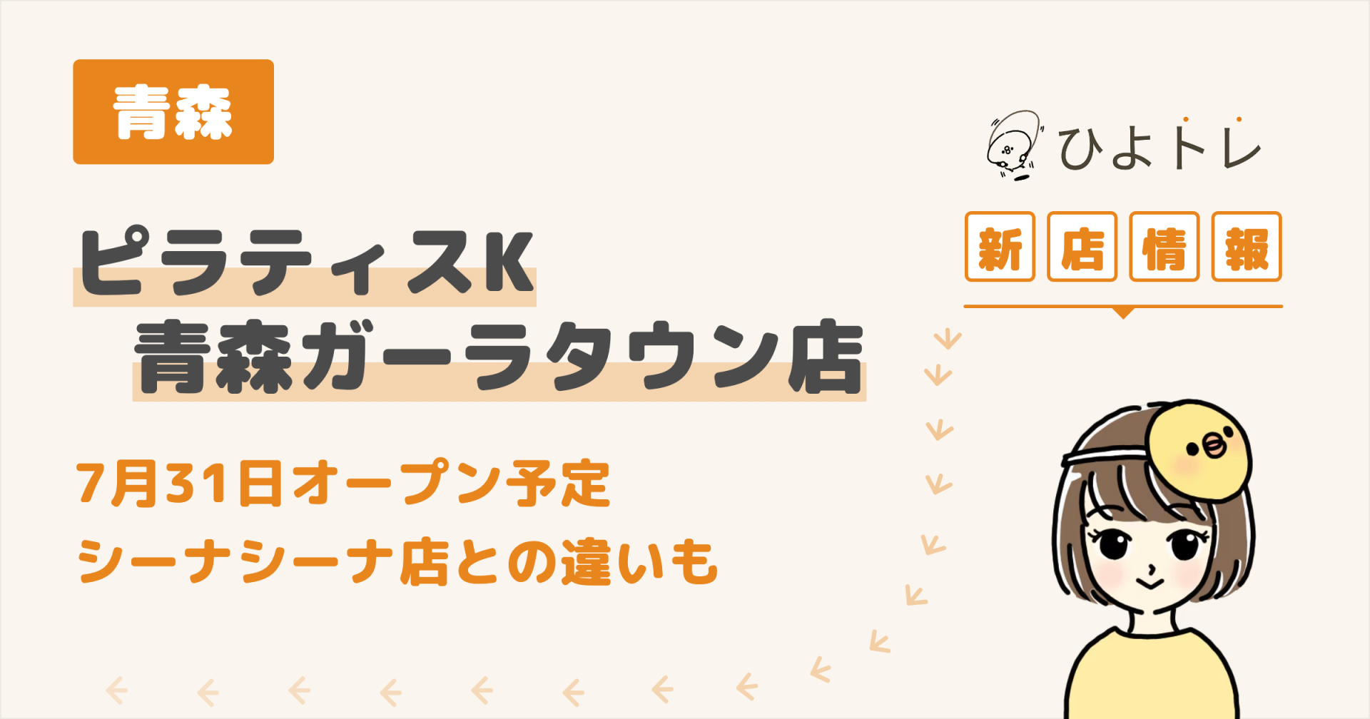 ピラティスK 青森ガーラタウン店 7月31日オープンの新店情報