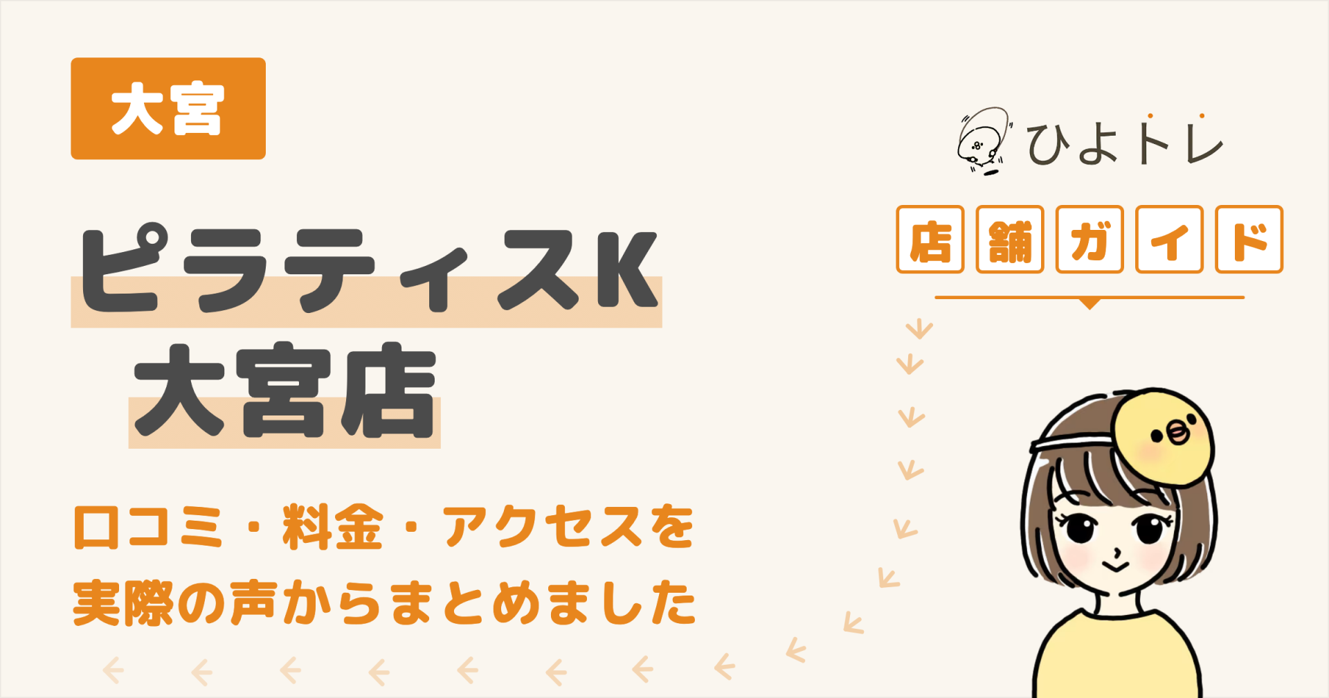 ピラティスK 大宮店の口コミ・料金・アクセスまとめ