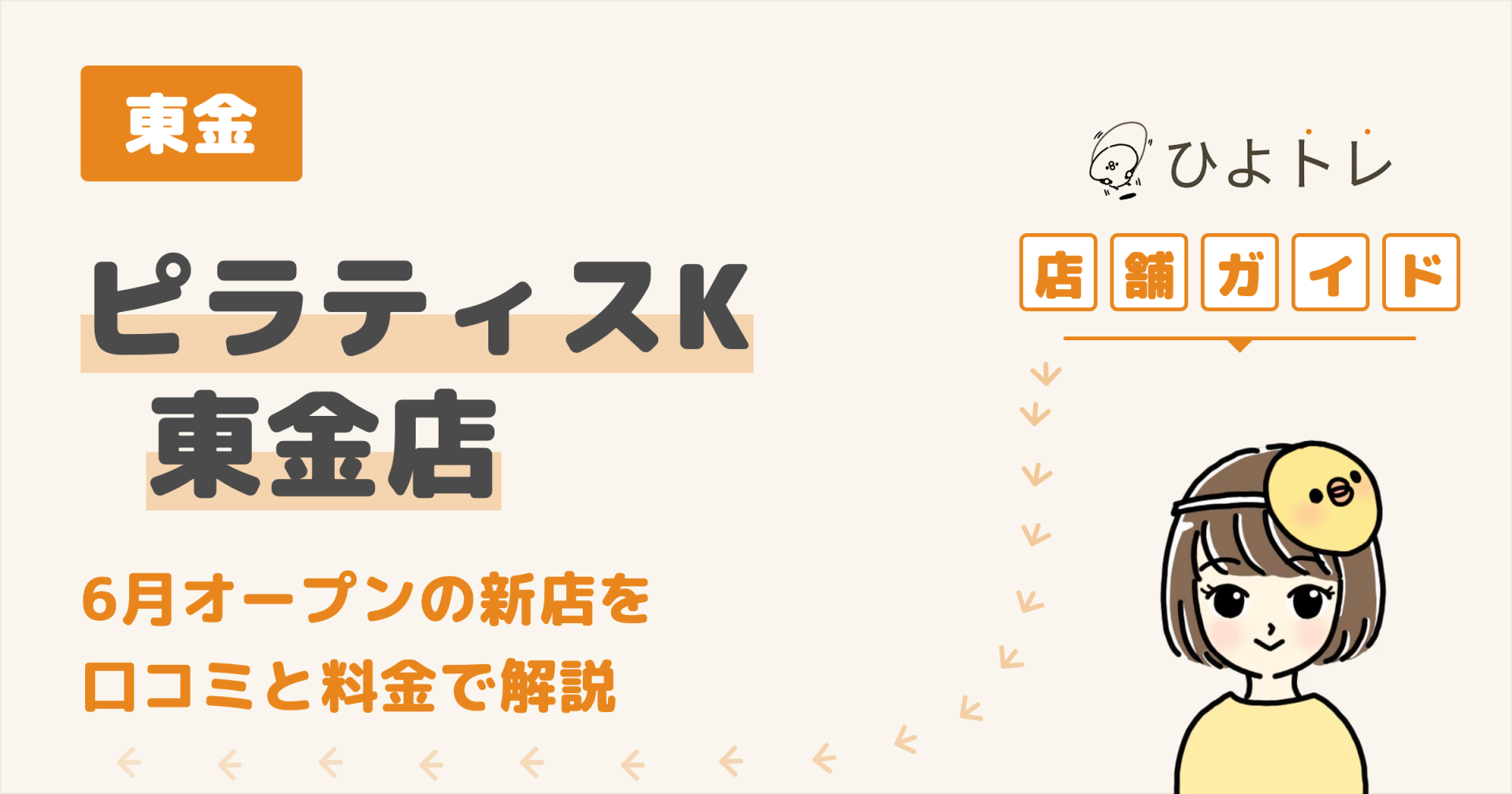 ピラティスK 東金店の口コミ・料金・アクセスまとめ