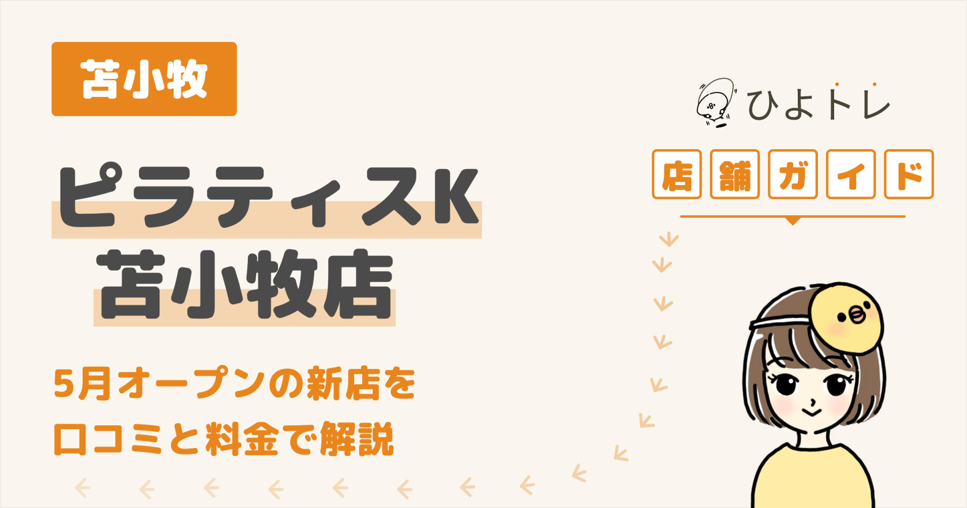 ピラティスK 苫小牧店の口コミ・料金・アクセスまとめ