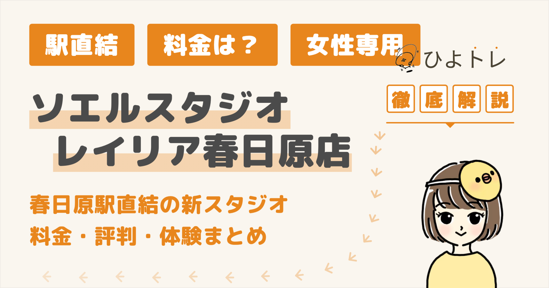 ソエルスタジオレイリア春日原店の口コミ・評判と料金まとめ