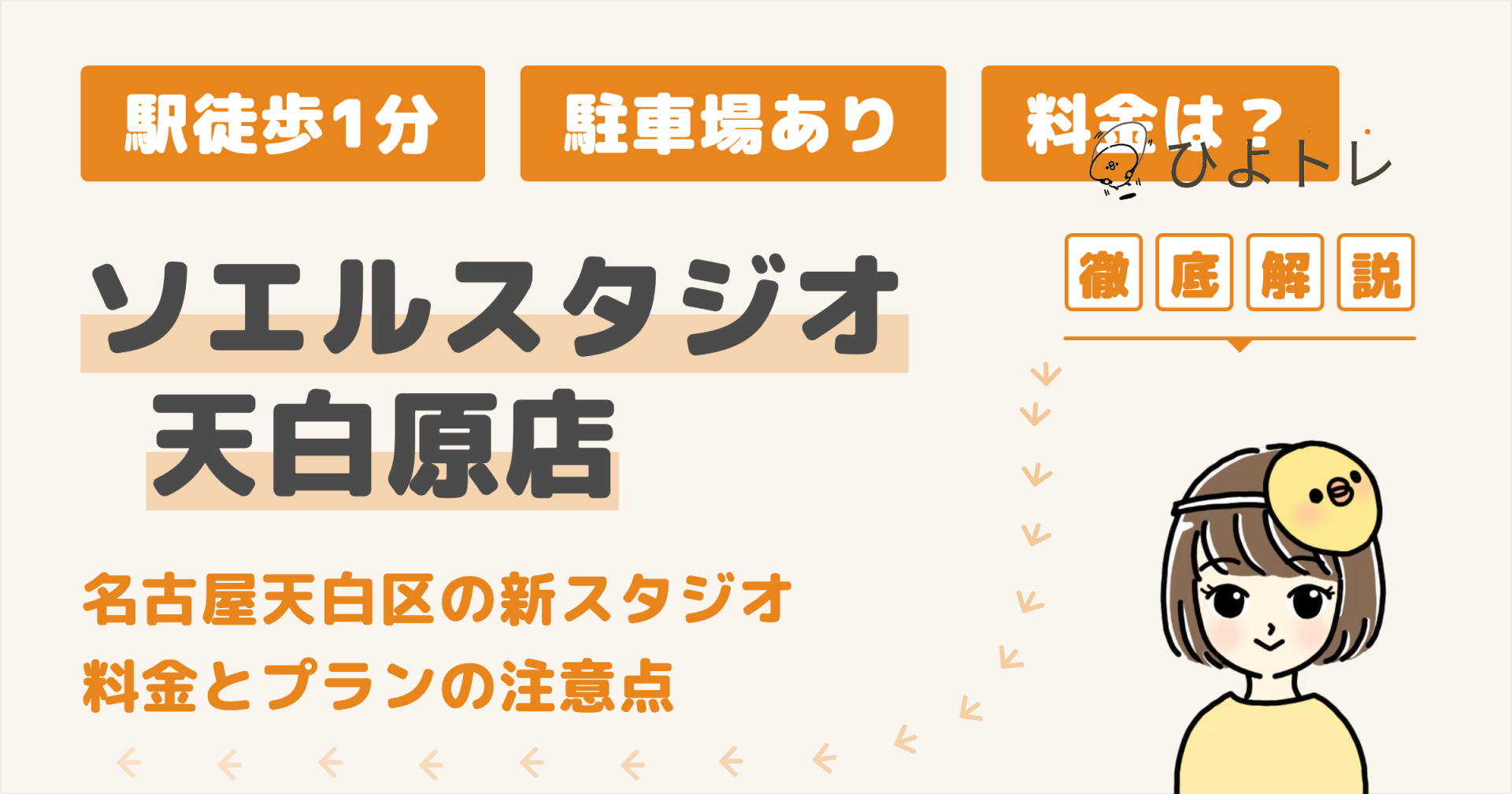 ソエルスタジオ天白原店の口コミ・評判と料金まとめ