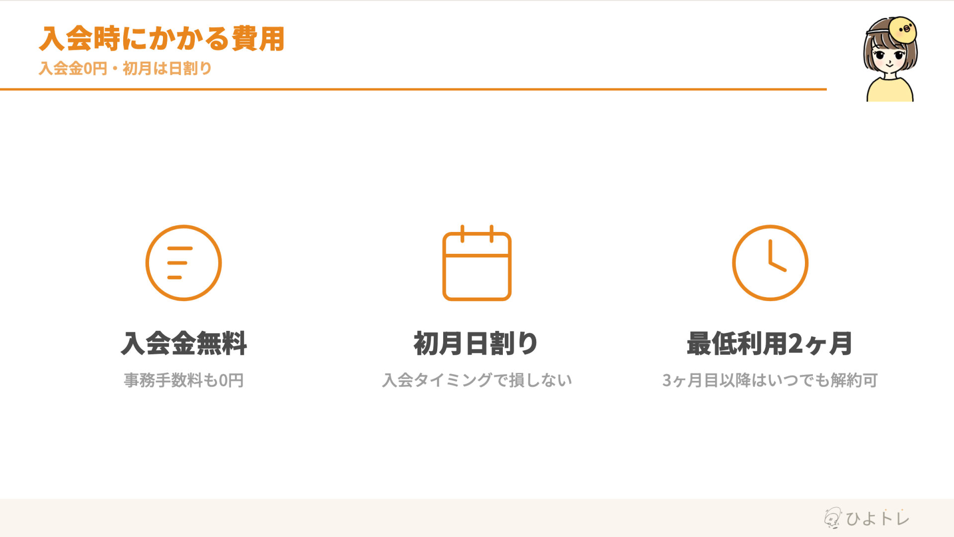 うちヨガ+の入会時費用:入会金無料・初月日割り・最低利用期間2ヶ月