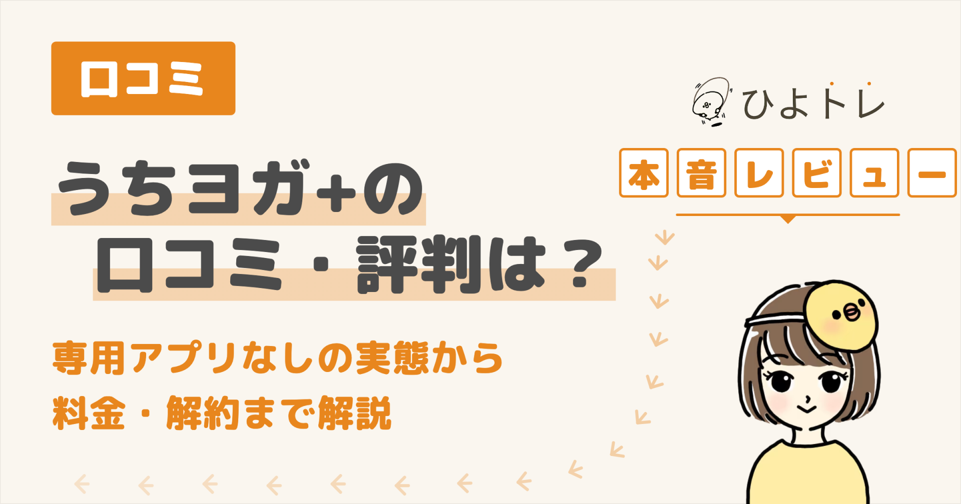 うちヨガ+（UCHIYOGA+）の口コミ・評判まとめ
