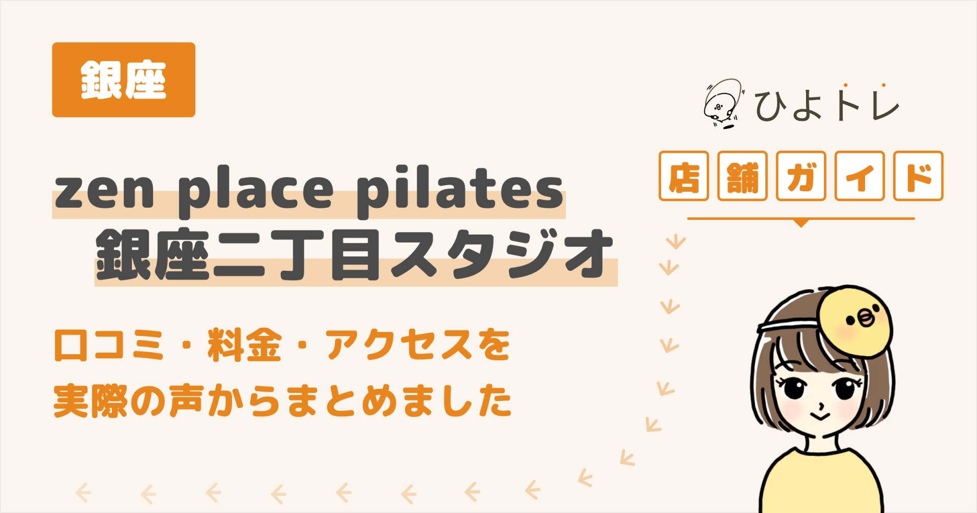 zen place pilates 銀座二丁目スタジオの口コミ・料金・アクセスまとめ