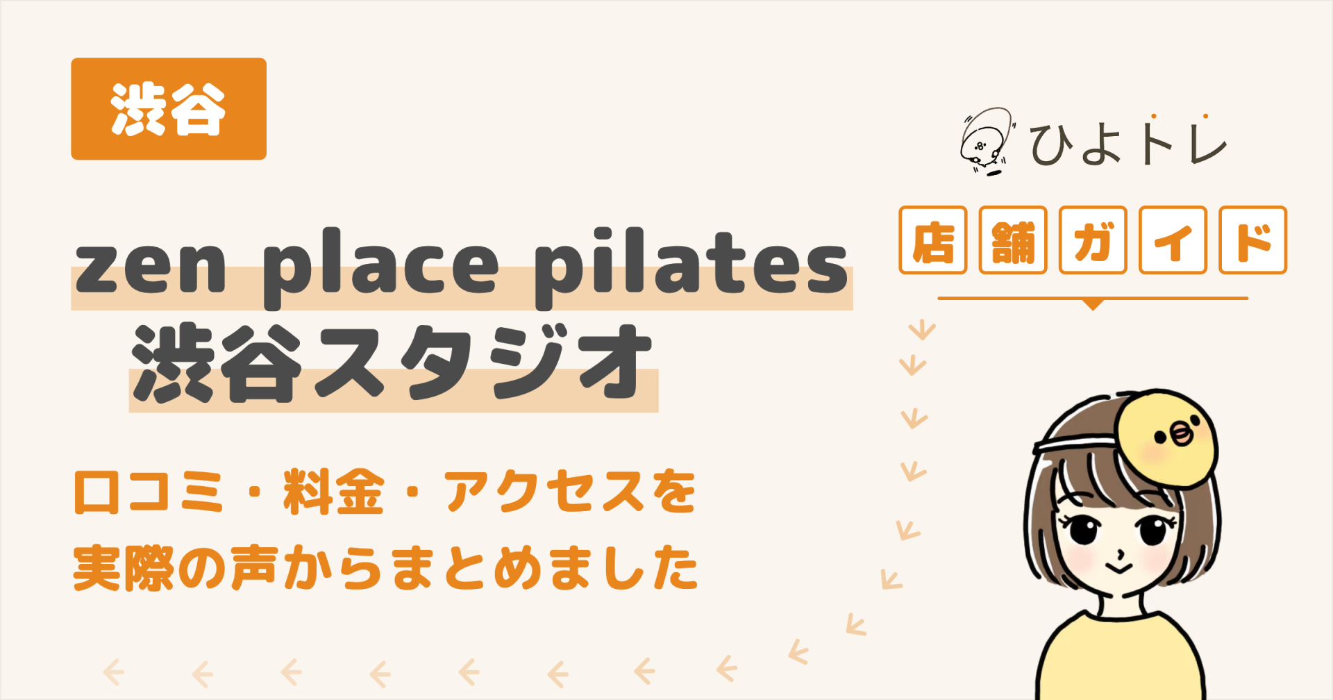 zen place pilates 渋谷スタジオの口コミ・料金・アクセスまとめ