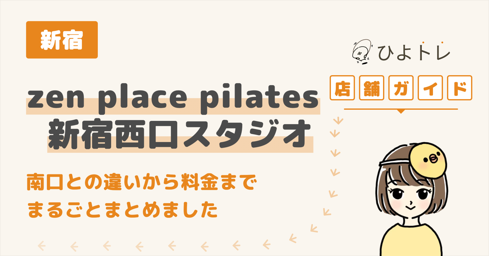 zen place pilates 新宿西口スタジオの口コミ・料金・アクセスまとめ